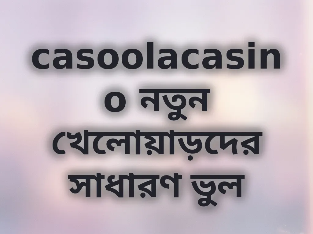 নতুনদের ভুল