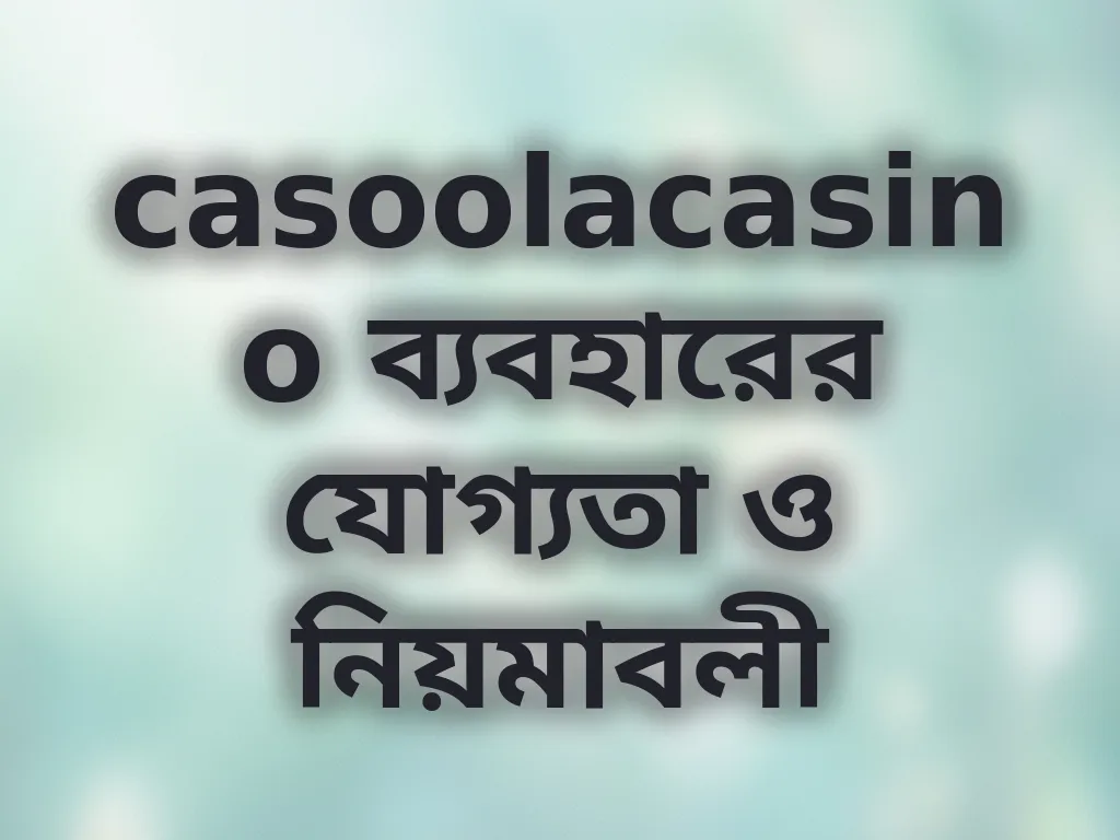 যোগ্যতা ও নিয়মাবলী