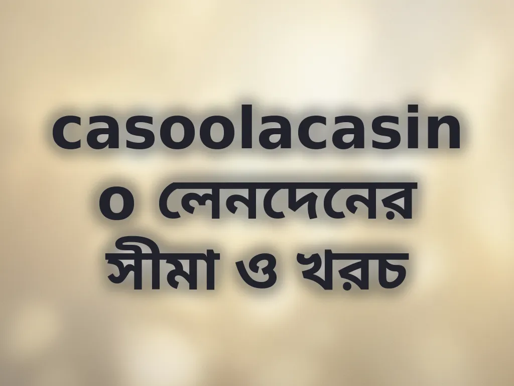 লেনদেনের সীমা