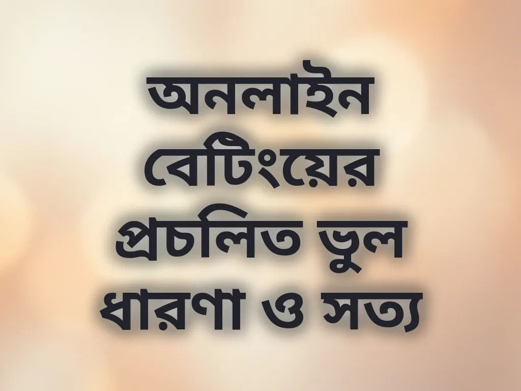 বেটিং মিথ